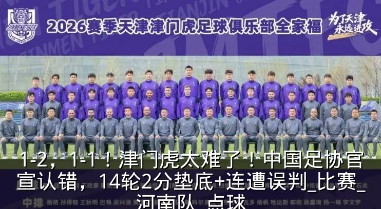 1-2,1-1!津门虎太难了!中国足协官宣认错,14轮2分垫底+连遭误判_比赛_河南队_点球