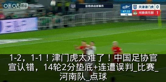 1-2,1-1!津门虎太难了!中国足协官宣认错,14轮2分垫底+连遭误判_比赛_河南队_点球