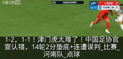 1-2,1-1!津门虎太难了!中国足协官宣认错,14轮2分垫底+连遭误判_比赛_河南队_点球