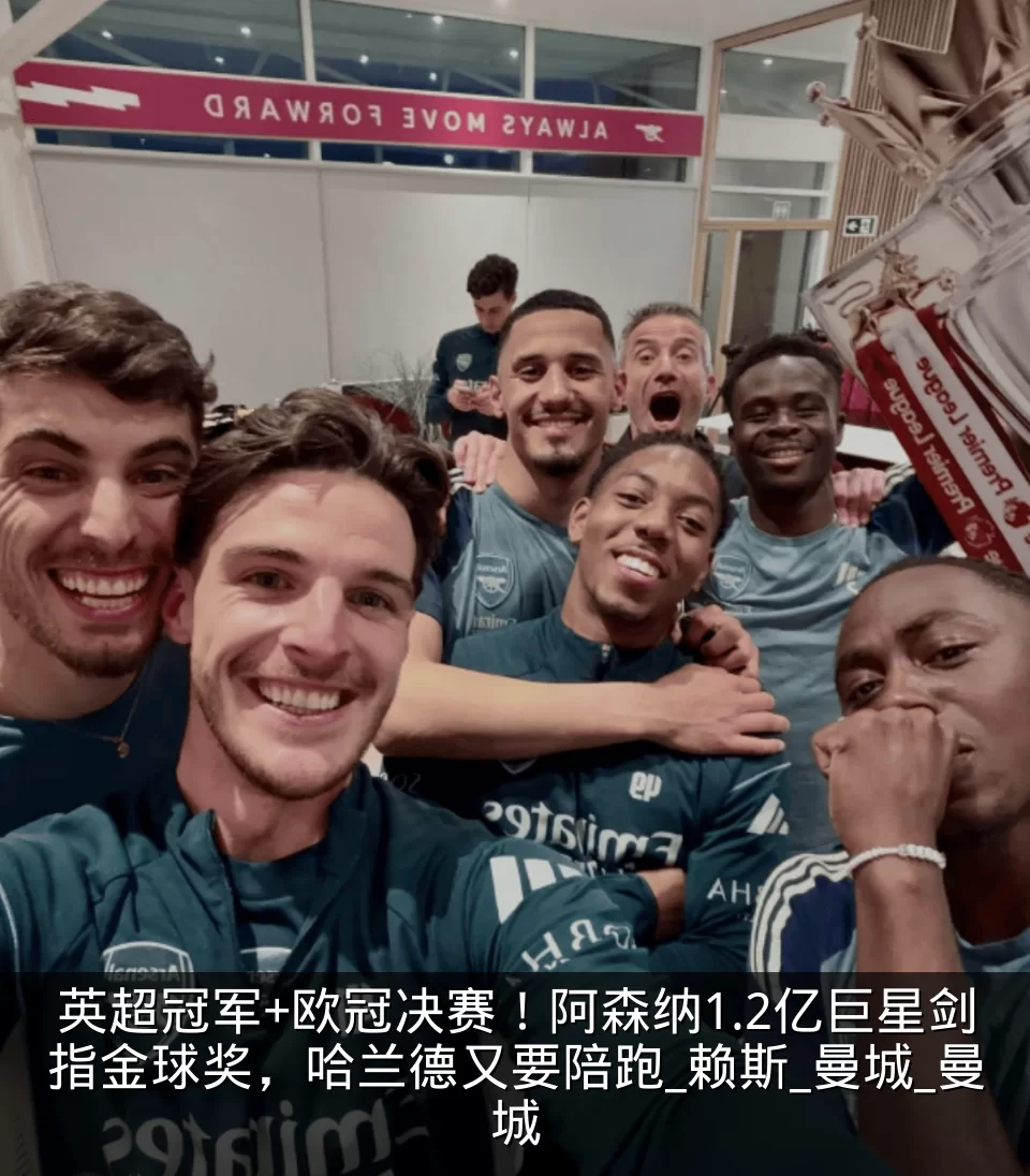 英超冠军+欧冠决赛!阿森纳1.2亿巨星剑指金球奖,哈兰德又要陪跑_赖斯_曼城_曼城